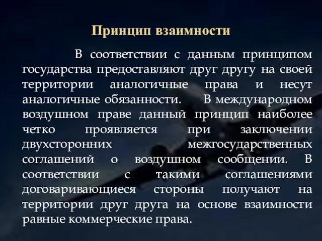 Принцип взаимности В соответствии с данным принципом государства предоставляют друг