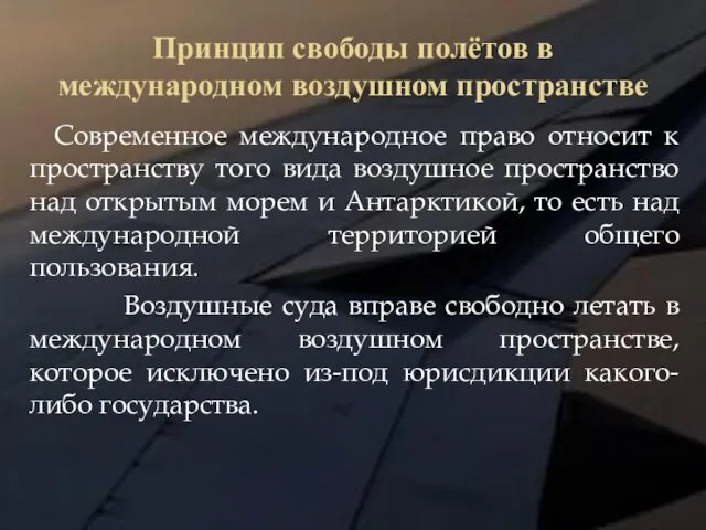 Принцип свободы полётов в международном воздушном пространстве Современное международное право