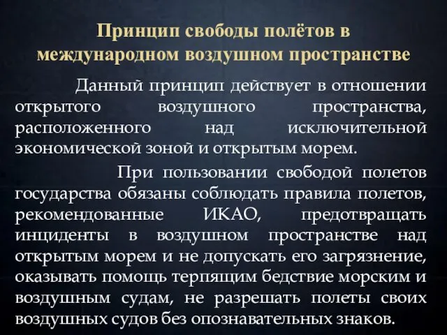 Принцип свободы полётов в международном воздушном пространстве Данный принцип действует