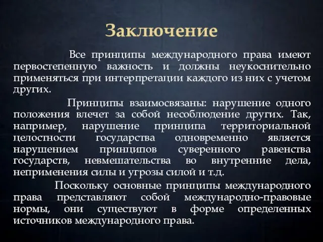 Заключение Все принципы международного права имеют первостепенную важность и должны