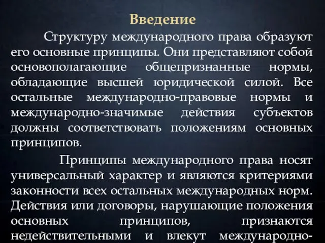 Введение Структуру международного права образуют его основные принципы. Они представляют