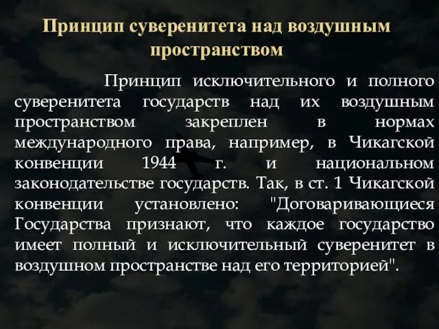 Принцип суверенитета над воздушным пространством Принцип исключительного и полного суверенитета