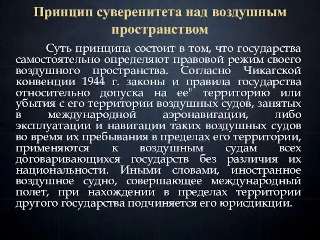 Принцип суверенитета над воздушным пространством Суть принципа состоит в том,