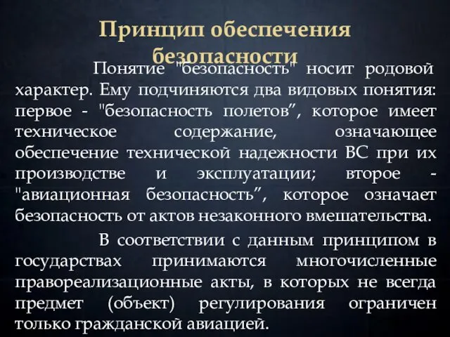 Принцип обеспечения безопасности Понятие "безопасность" носит родовой характер. Ему подчиняются