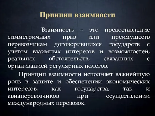 Принцип взаимности Взаимность – это предоставление симметричных прав или преимуществ