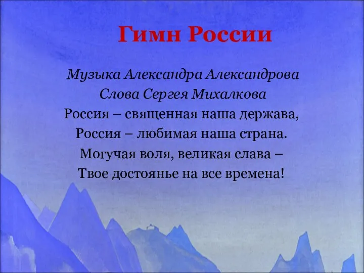 Гимн России Музыка Александра Александрова Слова Сергея Михалкова Россия –