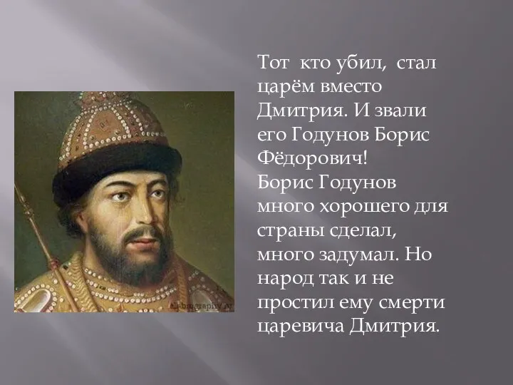 Тот кто убил, стал царём вместо Дмитрия. И звали его