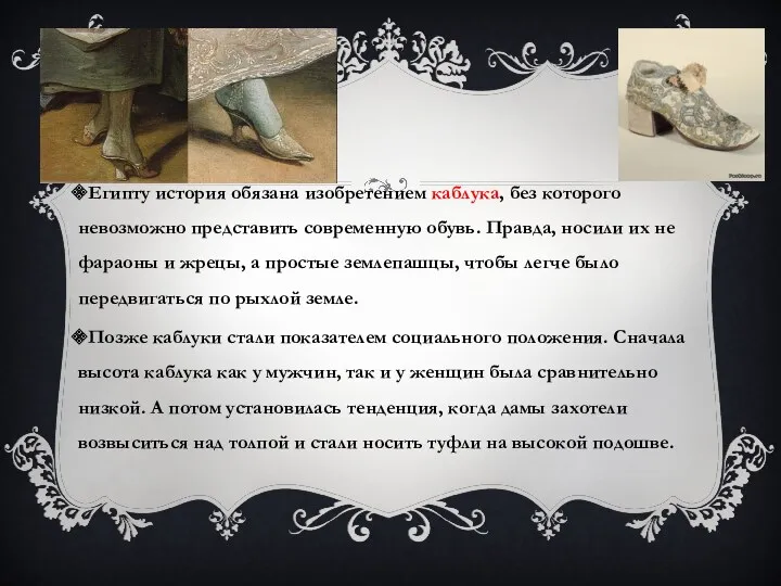 Египту история обязана изобретением каблука, без которого невозможно представить современную обувь. Правда, носили