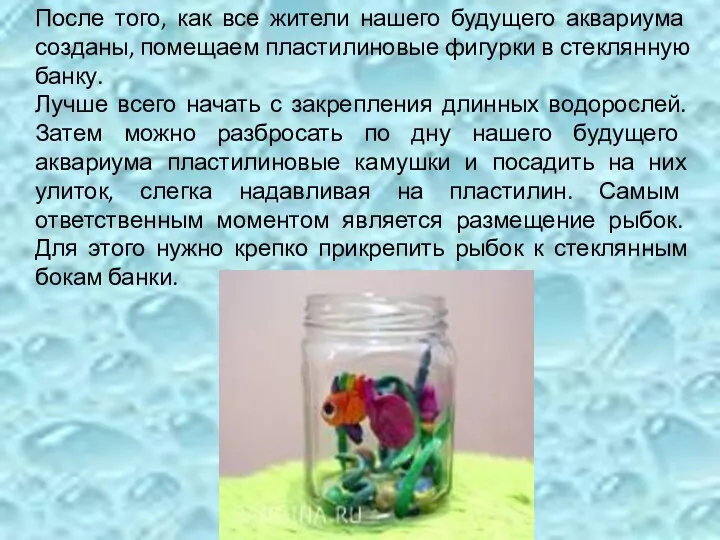 После того, как все жители нашего будущего аквариума созданы, помещаем пластилиновые фигурки в