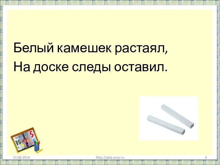 Белый камешек растаял, На доске следы оставил. http://aida.ucoz.ru