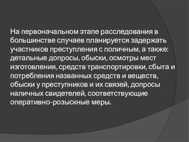 На первоначальном этапе расследования в большинстве случаев планируется задержать участников преступления с поличным,