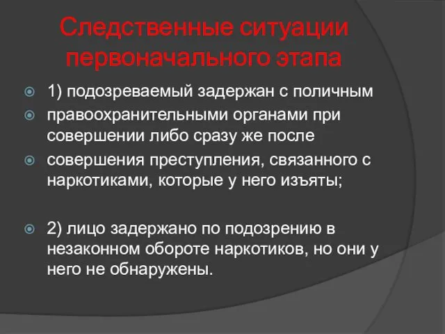 Следственные ситуации первоначального этапа 1) подозреваемый задержан с поличным правоохранительными органами при совершении