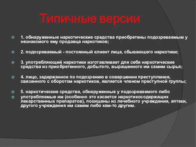 Типичные версии 1. обнаруженные наркотические средства приобретены подозреваемым у незнакомого