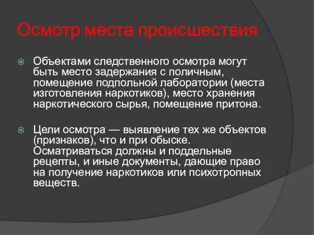 Осмотр места происшествия Объектами следственного осмотра могут быть место задержания