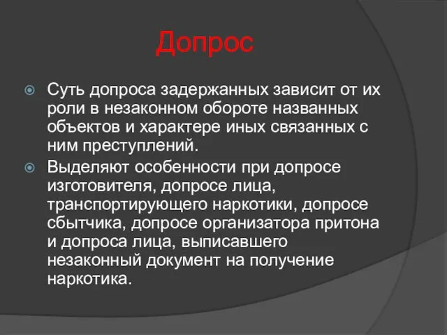 Допрос Суть допроса задержанных зависит от их роли в незаконном обороте названных объектов