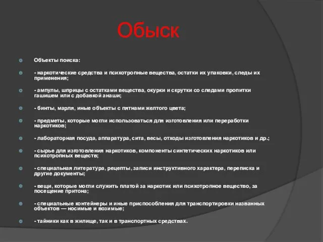 Обыск Объекты поиска: - наркотические средства и психотропные вещества, остатки