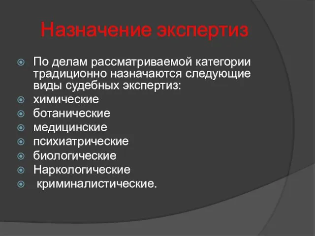 Назначение экспертиз По делам рассматриваемой категории традиционно назначаются следующие виды судебных экспертиз: химические