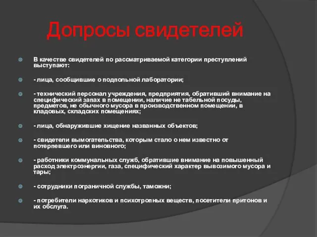 Допросы свидетелей В качестве свидетелей по рассматриваемой категории преступлений выступают: