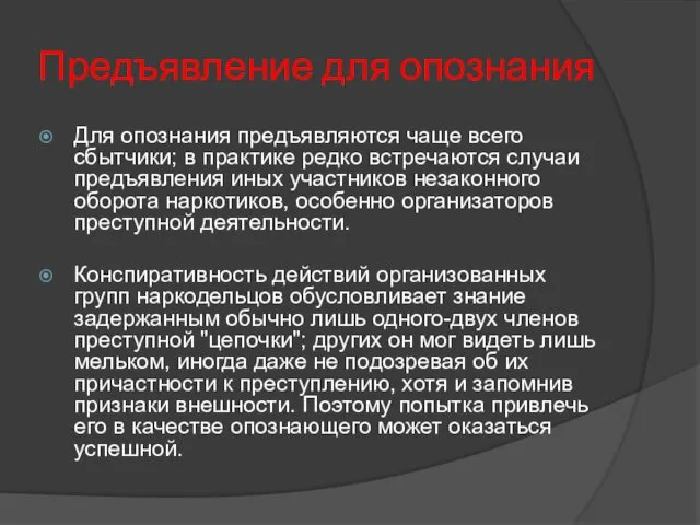 Предъявление для опознания Для опознания предъявляются чаще всего сбытчики; в практике редко встречаются