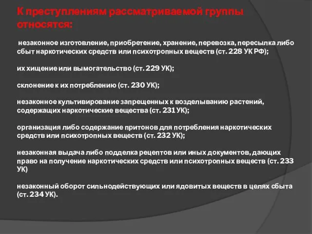 К преступлениям рассматриваемой группы относятся: незаконное изготовление, приобретение, хранение, перевозка,