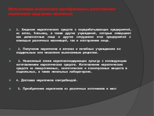 Источниками незаконного приобретения и изготовления наркотиков чаще всего являются: 1.