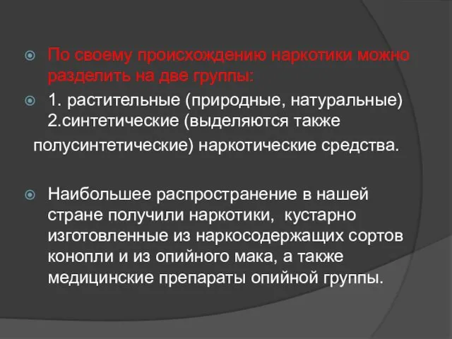 По своему происхождению наркотики можно разделить на две группы: 1. растительные (природные, натуральные)