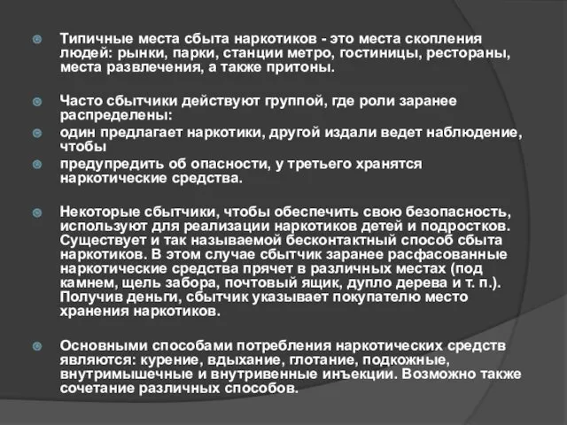 Типичные места сбыта наркотиков - это места скопления людей: рынки, парки, станции метро,