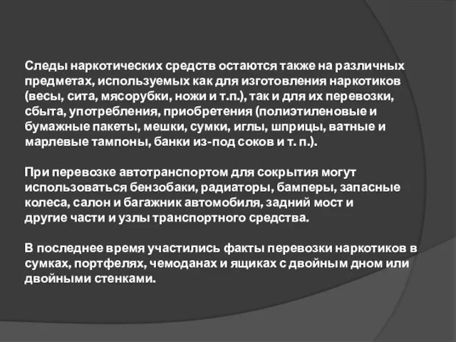 Следы наркотических средств остаются также на различных предметах, используемых как для изготовления наркотиков