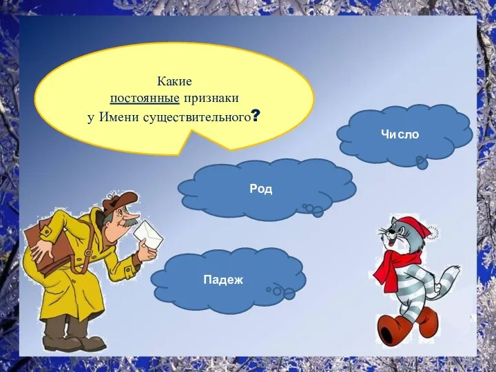 Какие постоянные признаки у Имени существительного? Падеж Род Число