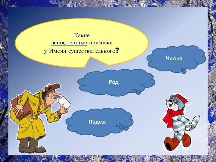 Какие непостоянные признаки у Имени существительного? Падеж Род Число