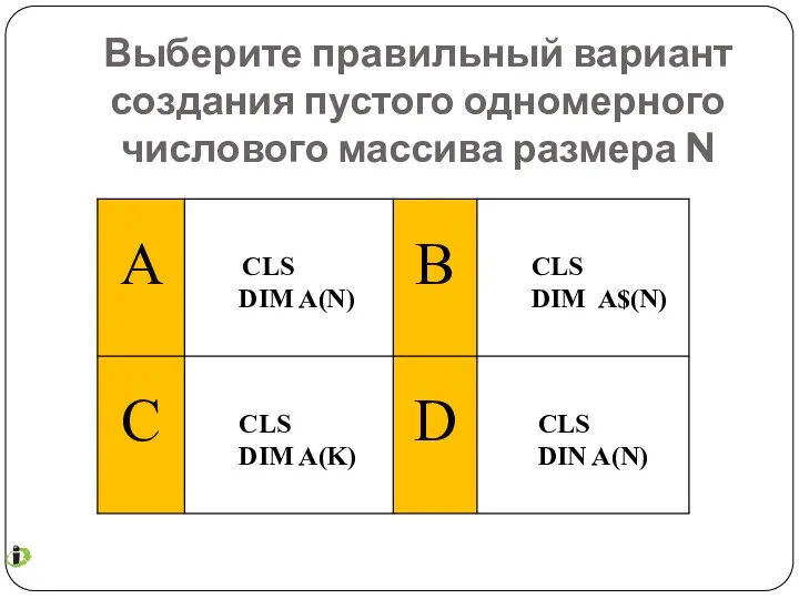 Выберите правильный вариант создания пустого одномерного числового массива размера N