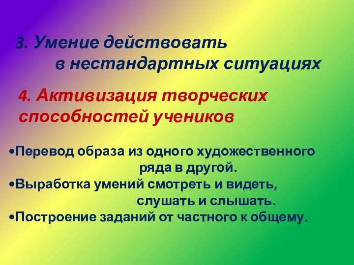 3. Умение действовать в нестандартных ситуациях 4. Активизация творческих способностей