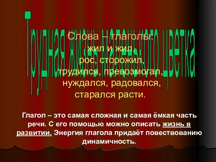 Трудная жизнь маленького цветка Слова – глаголы: жил и жил,