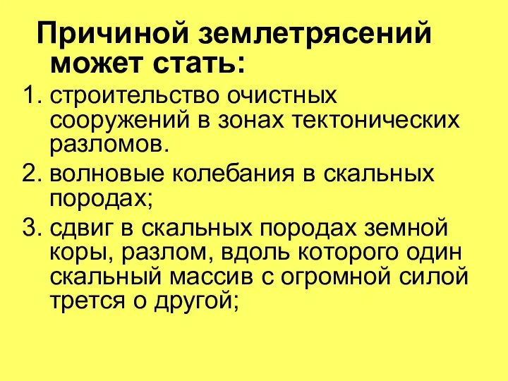 Причиной землетрясений может стать: строительство очистных сооружений в зонах тектонических