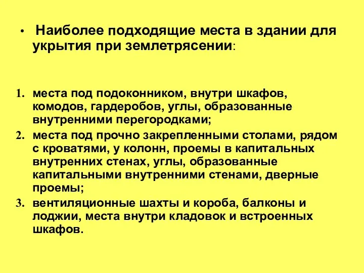 Наиболее подходящие места в здании для укрытия при землетрясении: места