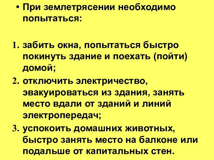 При землетрясении необходимо попытаться: забить окна, попытаться быстро покинуть здание