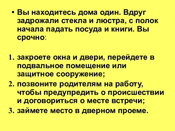 Вы находитесь дома один. Вдруг задрожали стекла и люстра, с