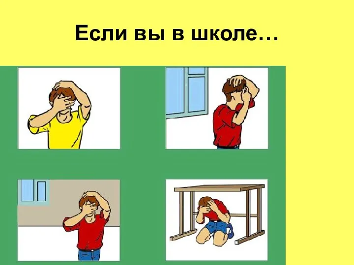 Если вы в школе…