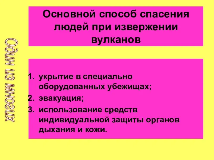 Основной способ спасения людей при извержении вулканов укрытие в специально