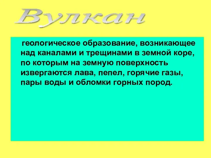 геологическое образование, возникающее над каналами и трещинами в земной коре,