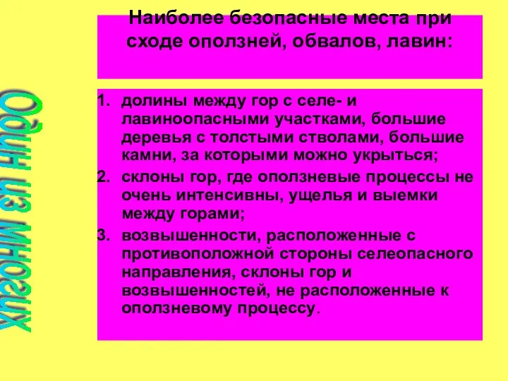 Наиболее безопасные места при сходе оползней, обвалов, лавин: долины между