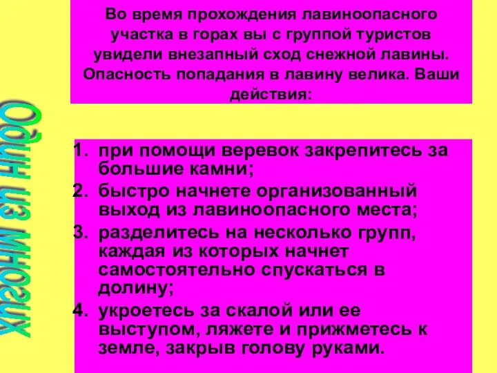 Во время прохождения лавиноопасного участка в горах вы с группой