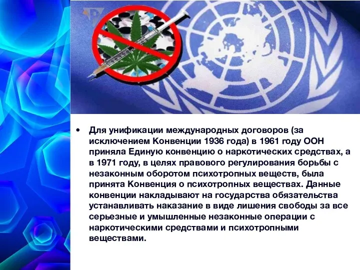 Для унификации международных договоров (за исключением Конвенции 1936 года) в 1961 году ООН