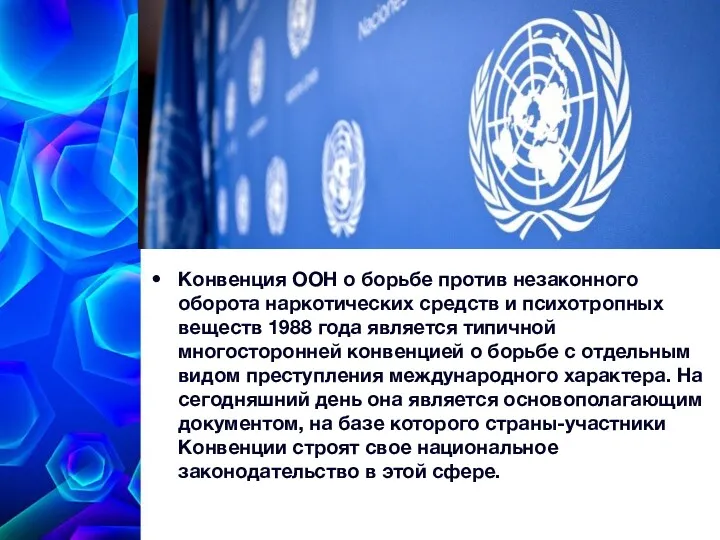 Конвенция ООН о борьбе против незаконного оборота наркотических средств и