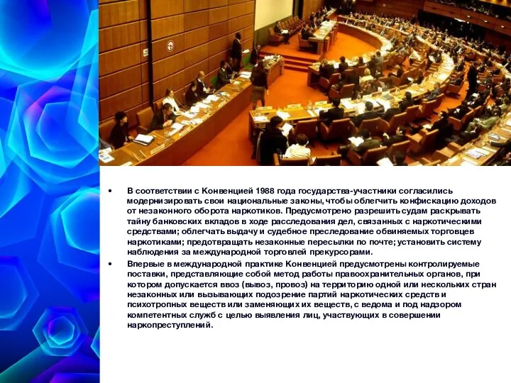 В соответствии с Конвенцией 1988 года государства-участники согласились модернизировать свои национальные законы, чтобы