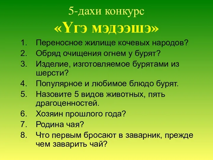 5-дахи конкурс «Үгэ мэдээшэ» Переносное жилище кочевых народов? Обряд очищения