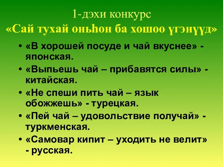 1-дэхи конкурс «Сай тухай оньhон ба хошоо үгэнүүд» «В хорошей