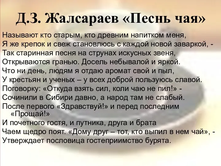 Д.З. Жалсараев «Песнь чая» Называют кто старым, кто древним напитком