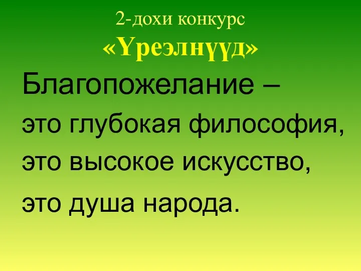 2-дохи конкурс «Үреэлнүүд» Благопожелание – это глубокая философия, это высокое искусство, это душа народа.