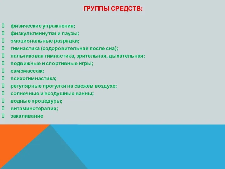 Группы средств: физические упражнения; физкультминутки и паузы; эмоциональные разрядки; гимнастика